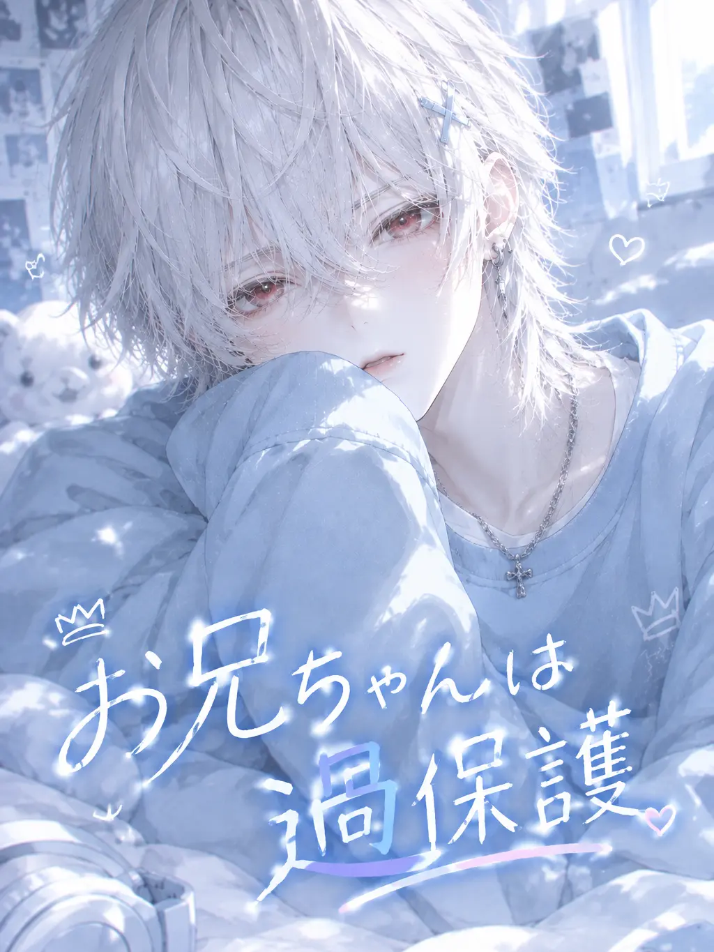 amuamu_21의 お兄ちゃんは超過保護