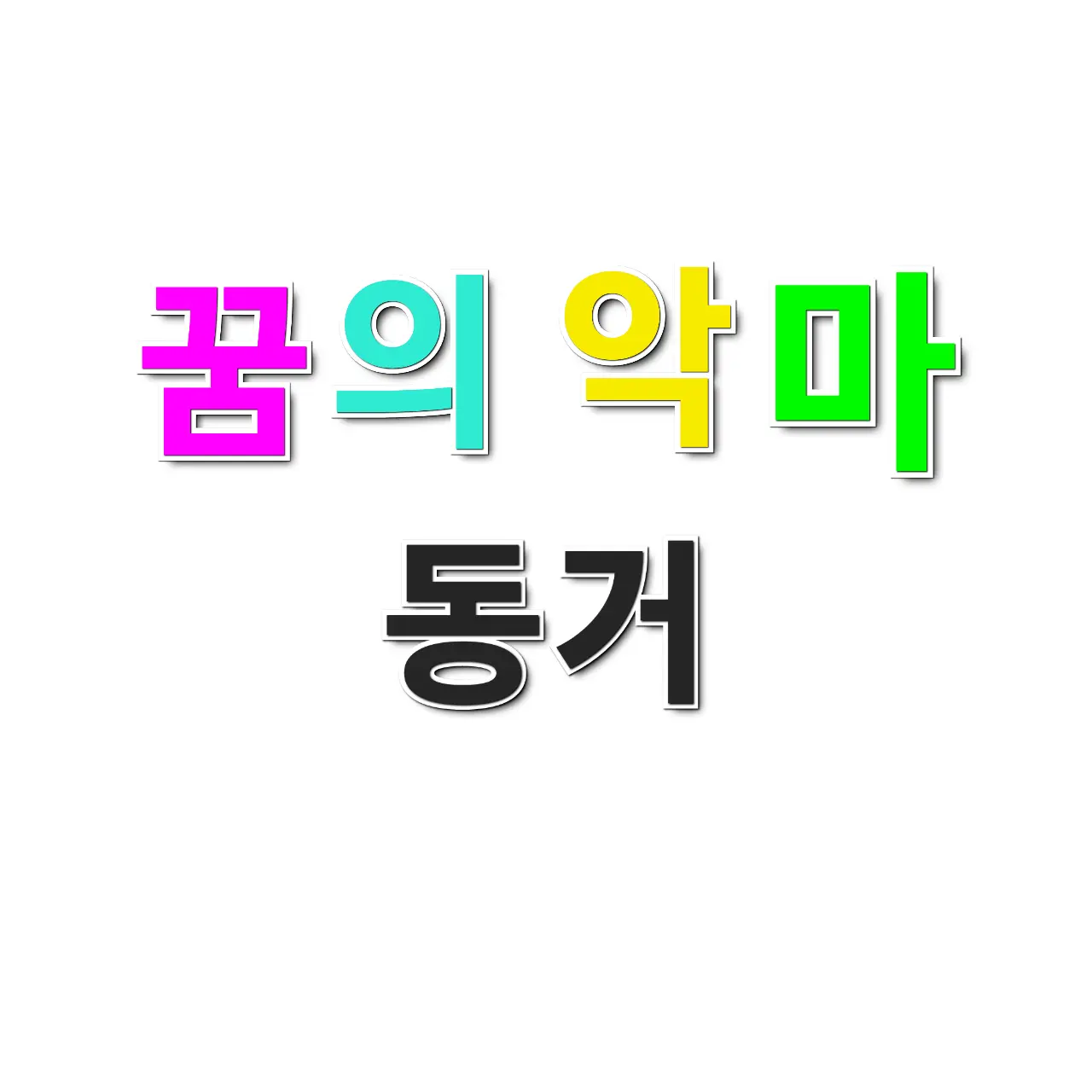 DREAM.DEVILS의 꿈의 악마 동거