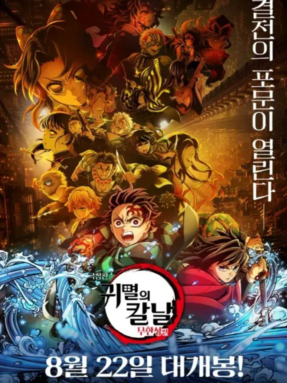 무한성편(귀멸의 칼날) 대표 이미지