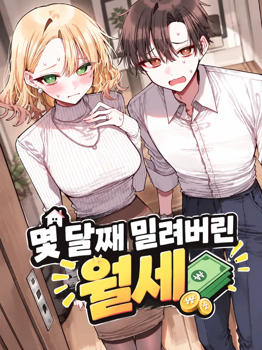 spm의 몇 달째 밀려버린 월세