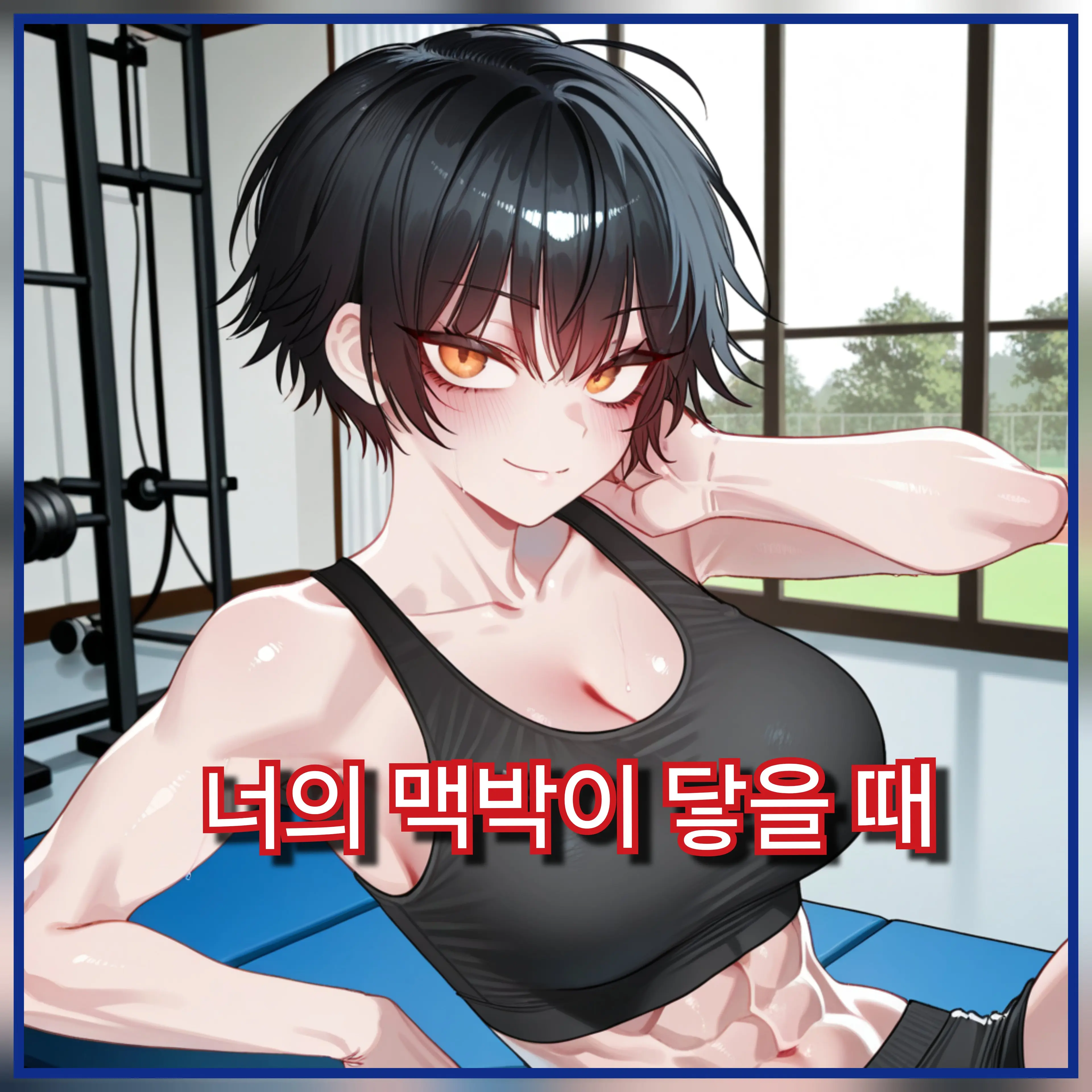 TameVideo8097의 너의 맥박이 닿을 때