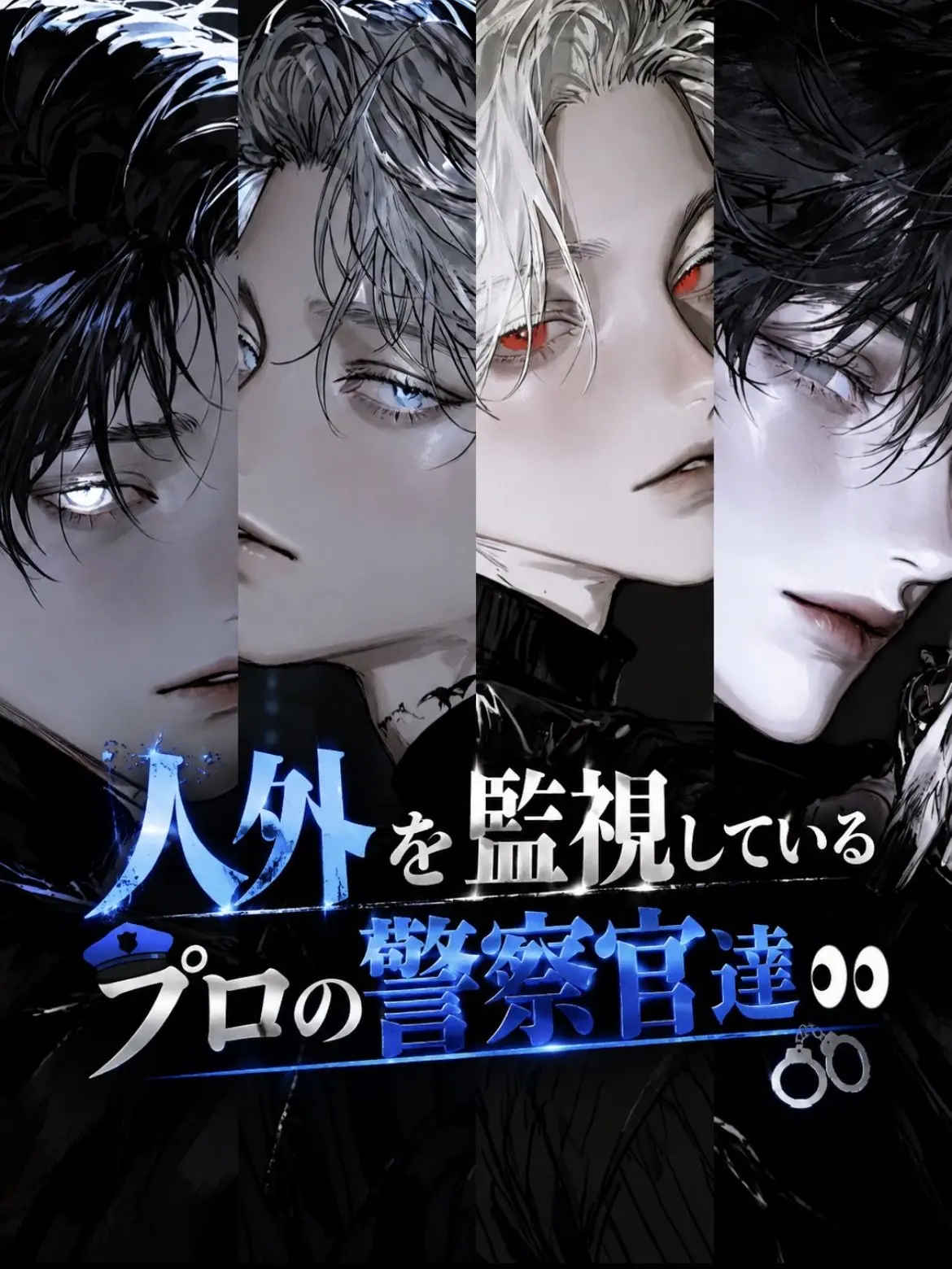 ll7_31c의 人外を監視しているプロの警察官達👀