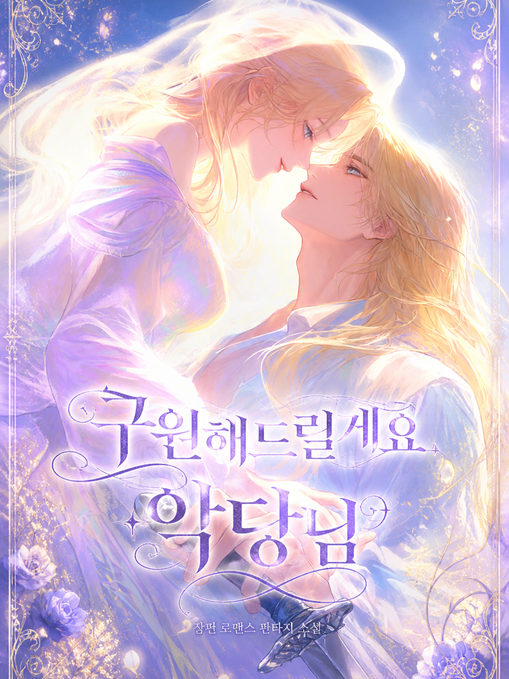 구원해드릴까요? 남주님 대표 이미지