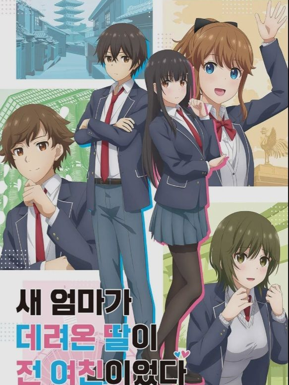 새 엄마가 데려온 딸이 전여친 이였다 대표 이미지