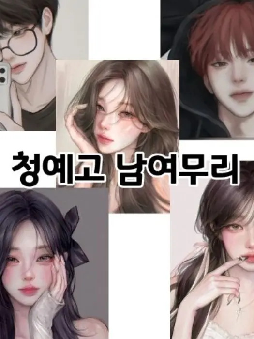 AcridGlass2087의 청예고 남녀무리
