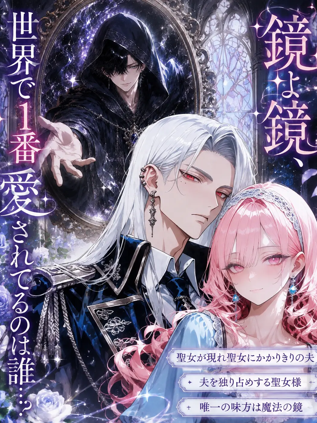 night_0의 鏡よ鏡、この世で1番愛されてるのは誰…？