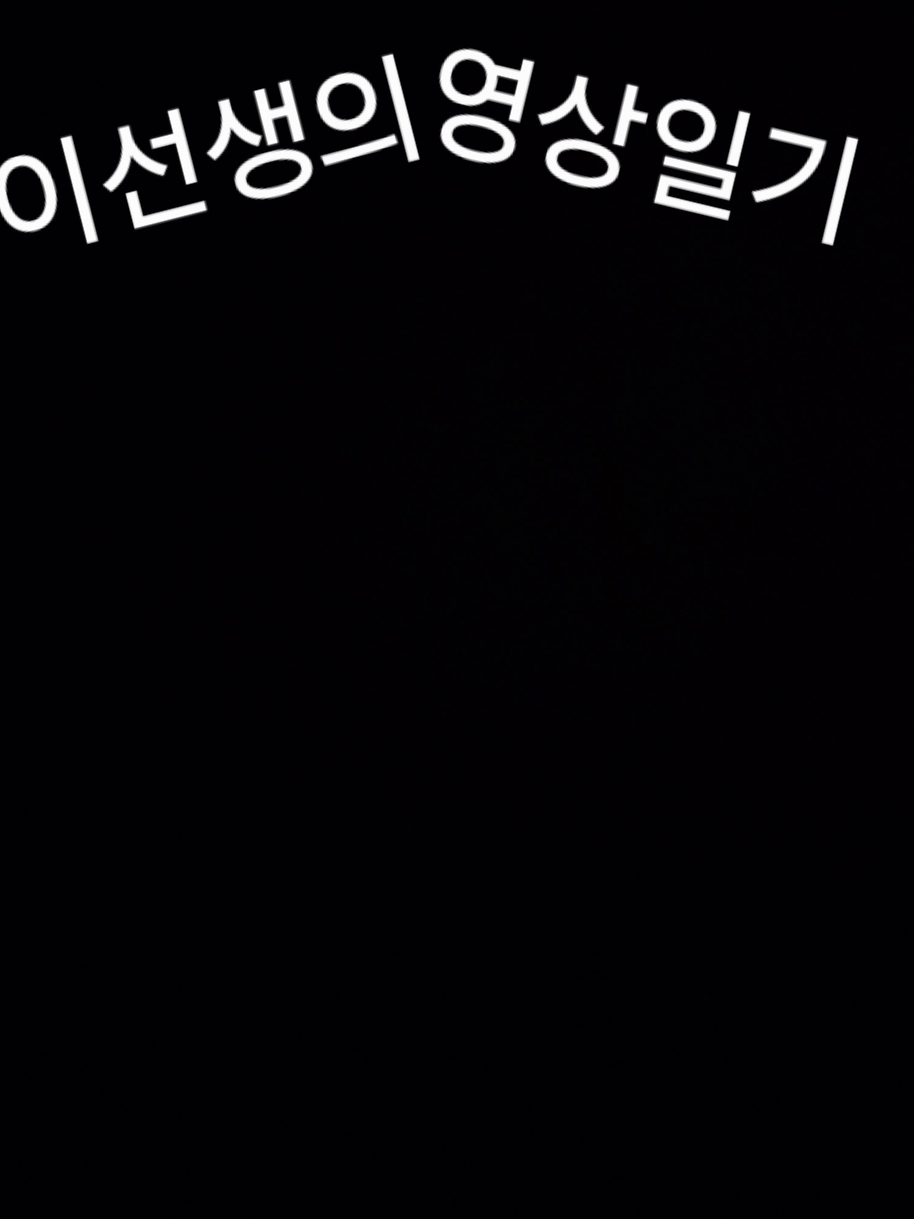 이선생의 영상일기 대표 이미지