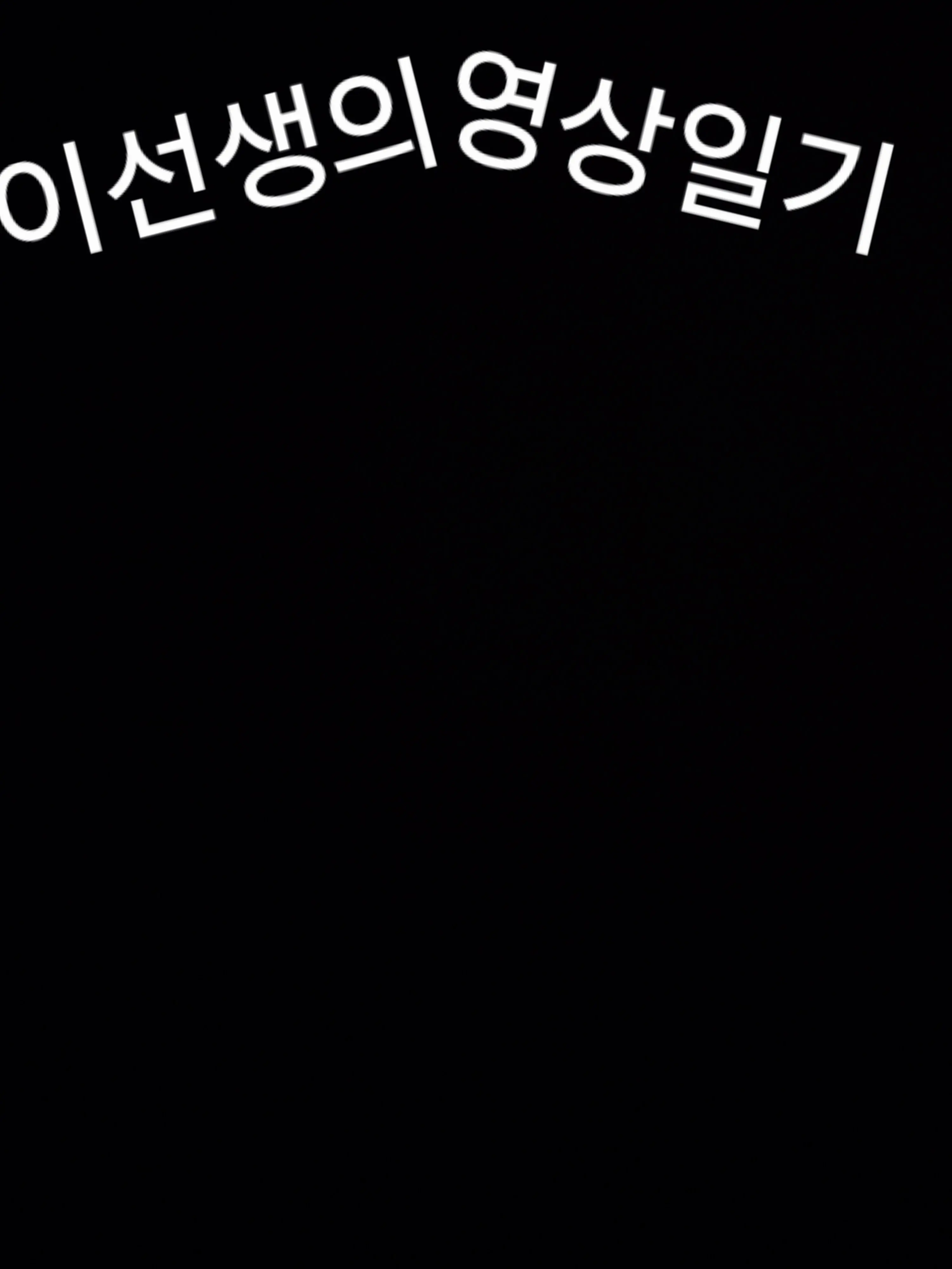 VioletDeli4877의 이선생의 영상일기
