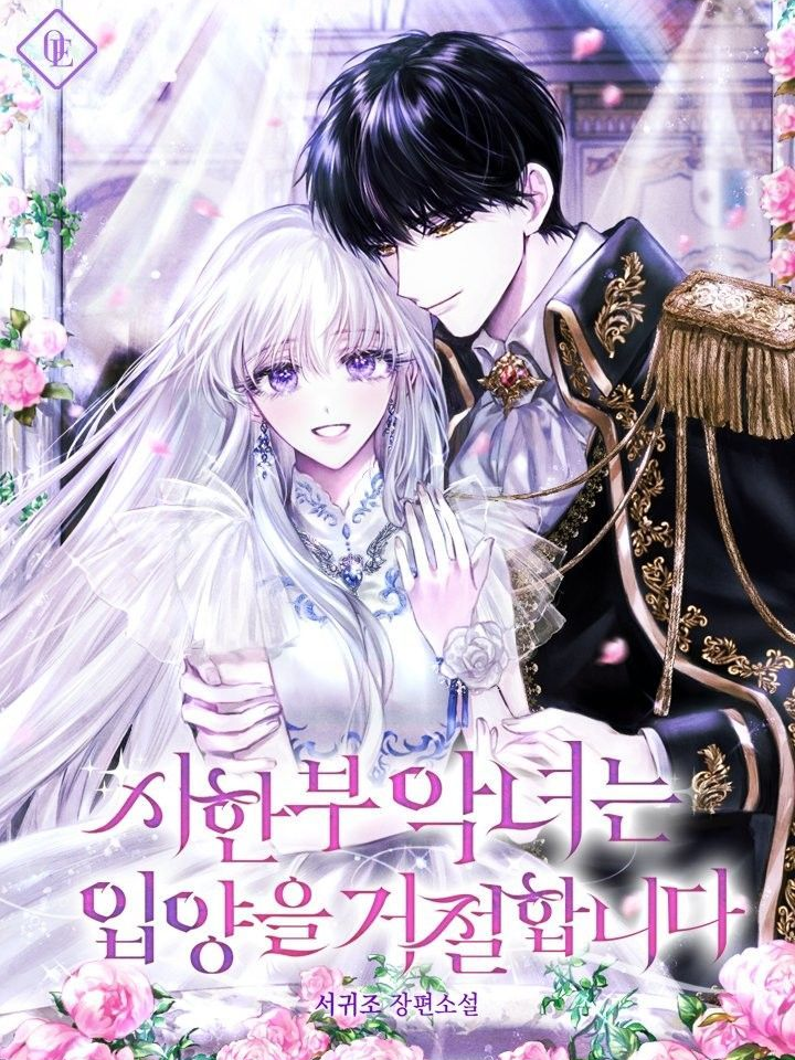 시한부 악녀는 입양을 거절합니다 대표 이미지