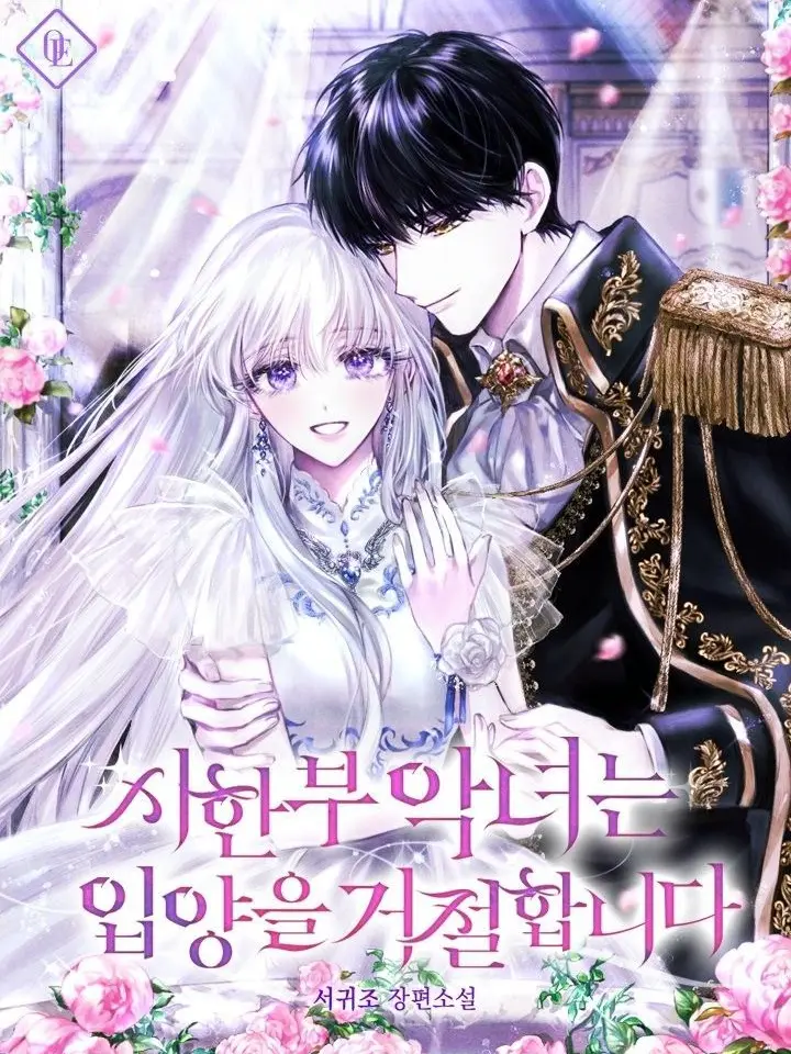 chisuhi0822의 시한부 악녀는 입양을 거절합니다