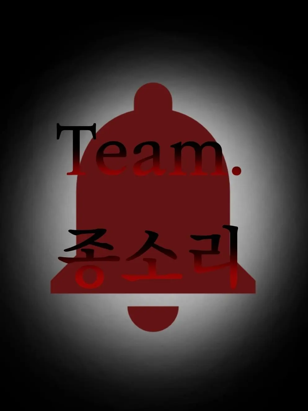 chuchuri의 Team. 종소리