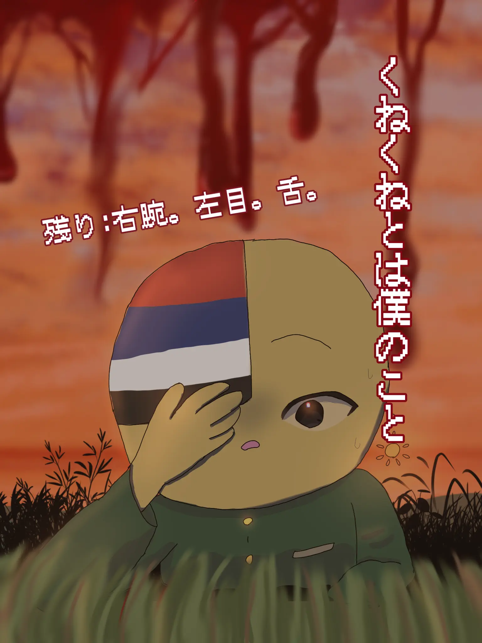 Yamato_0407의 くねくねとは僕のこと