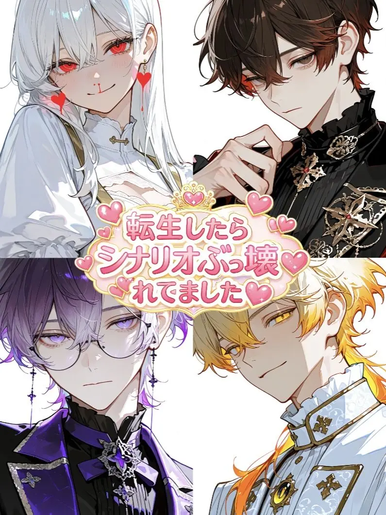 take_gush1의 転生したらシナリオぶっ壊れてました