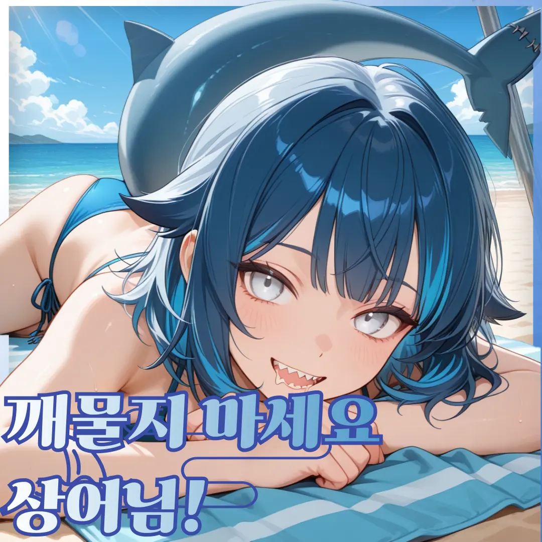 gingeunehete의 날 보고 입맛다시는 배고픈 상어