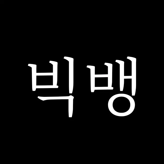 YeastyValue1551의 빅뱅 고등학교