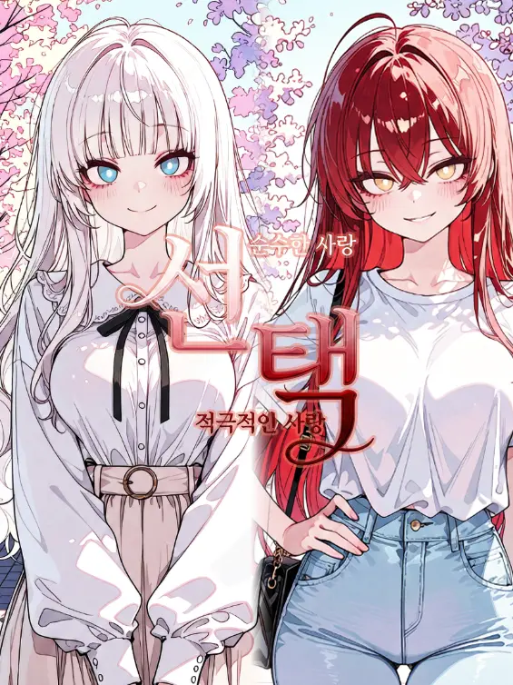 SunWoo1857의 순수한 사랑, 적극적인 사랑