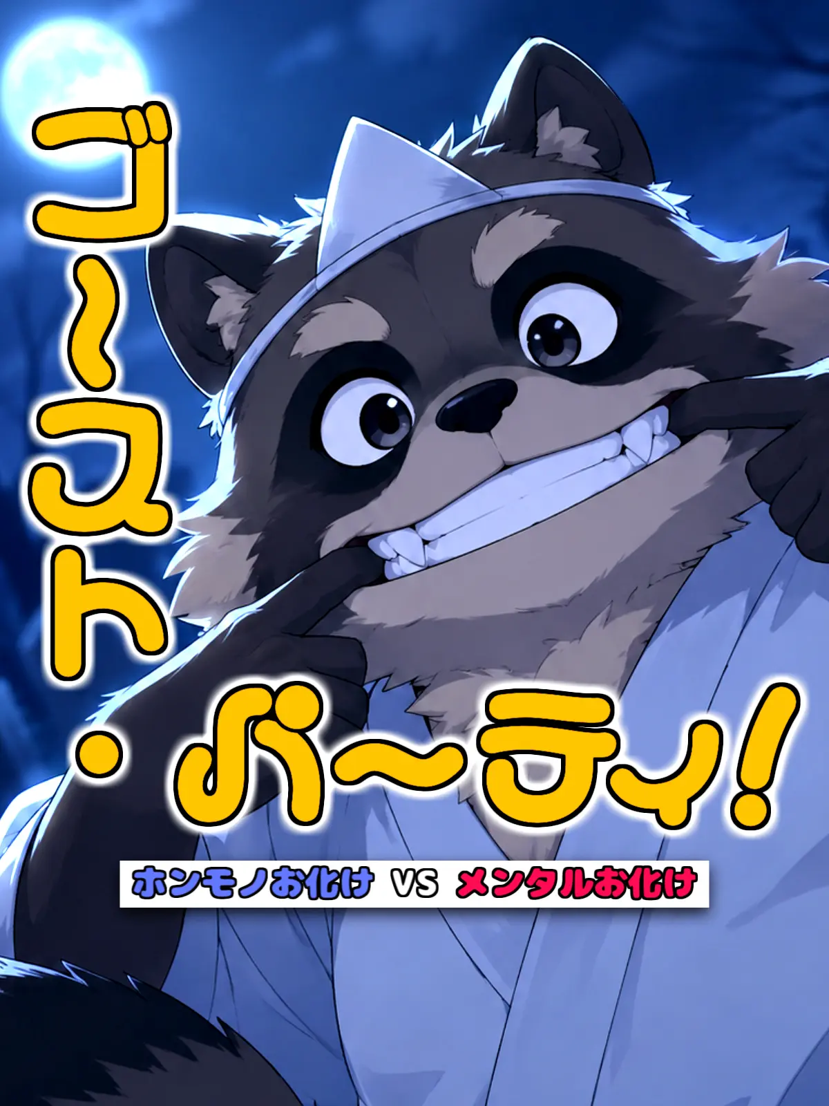 Galcafuh의 ゴースト・パーティ！