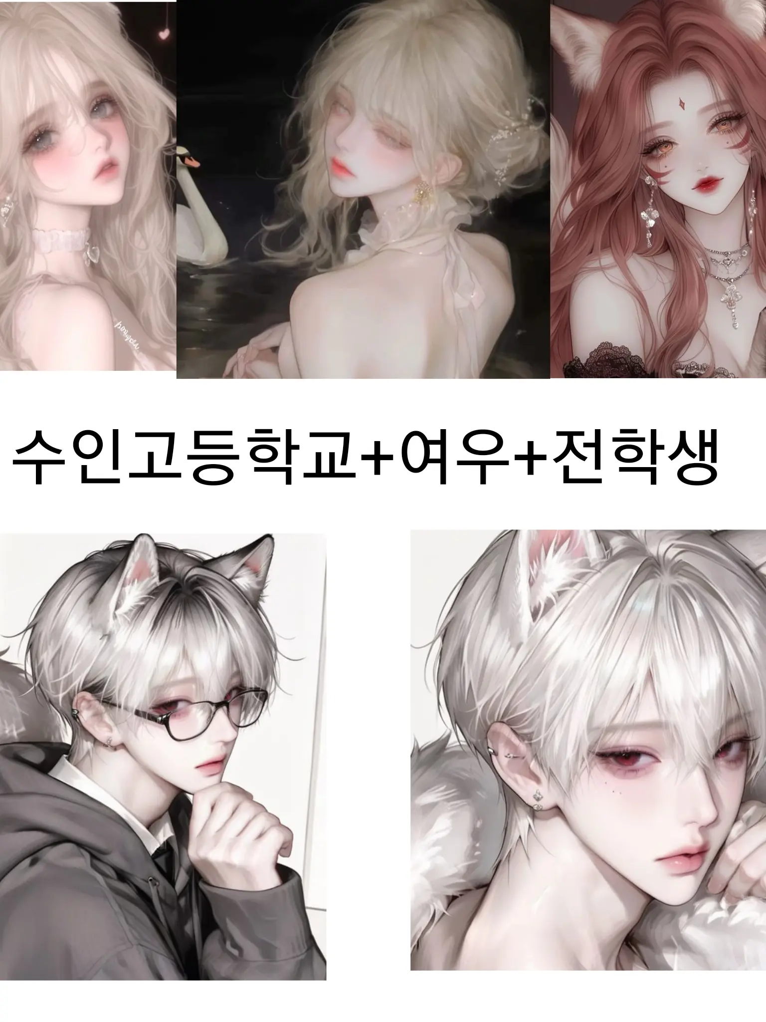 StingyStem2554의 부자 수인고등학교-여우-백조 전학생