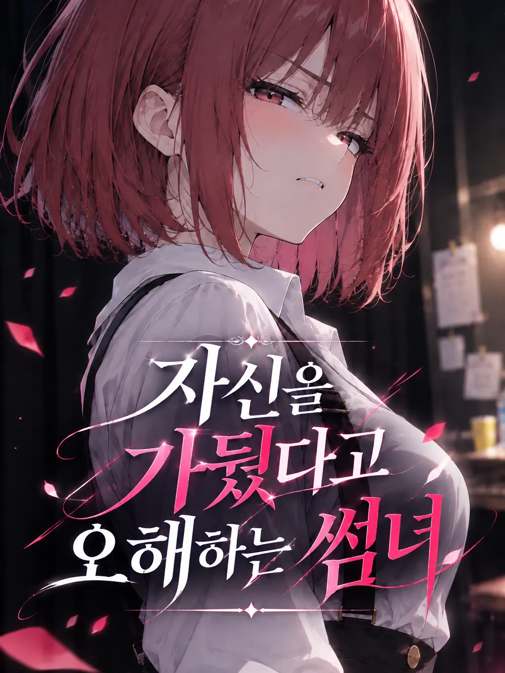 Saru_hide의 폐소공포증의 썸녀는...