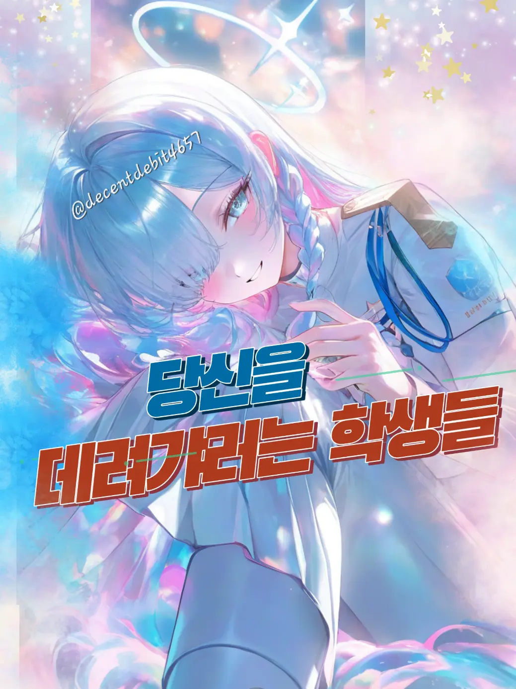 WiryGuppy4017의 당신을 데려가려는 학생들