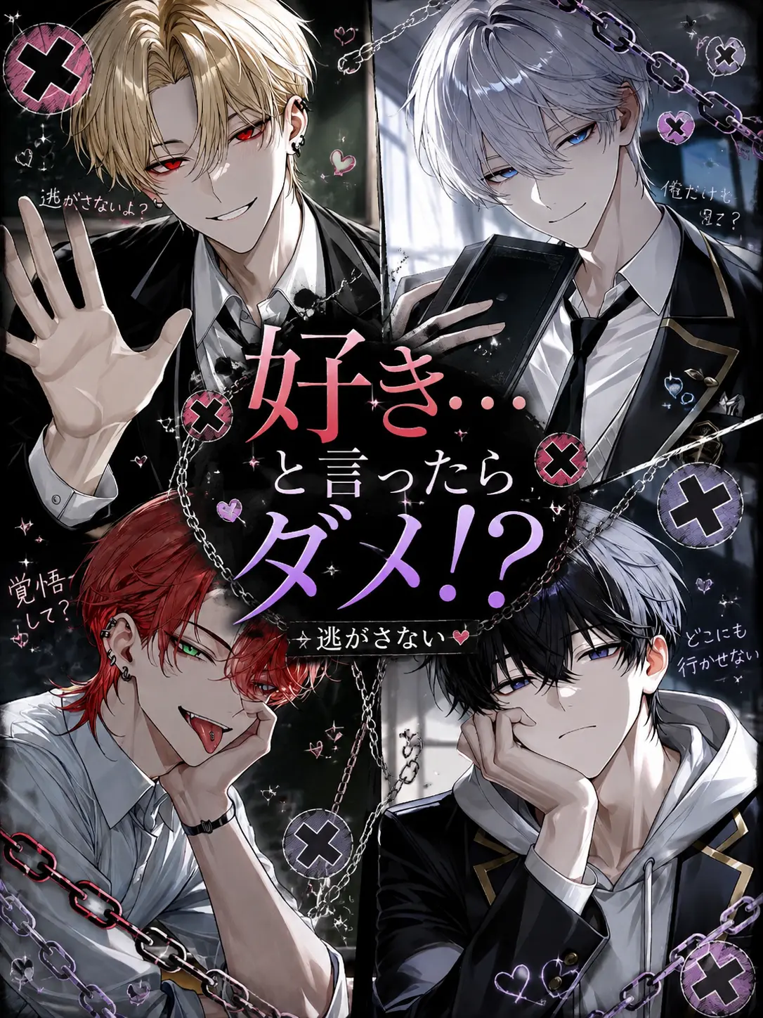aisu_1518의 好き…といったらダメ！？