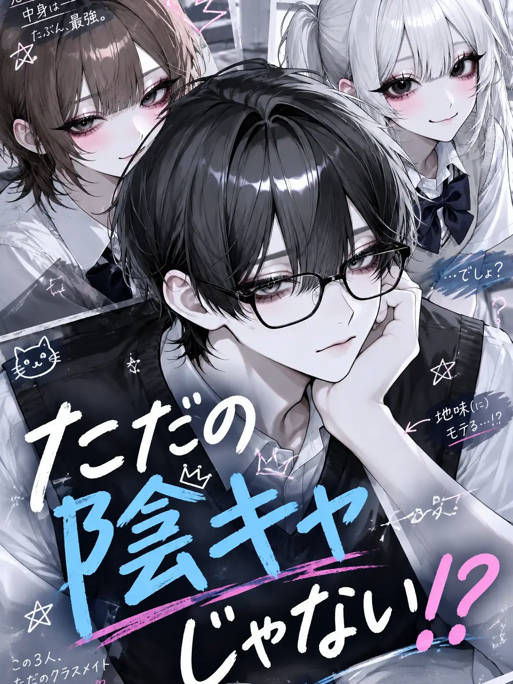 Omoti_9938의 ただの陰キャじゃない！？