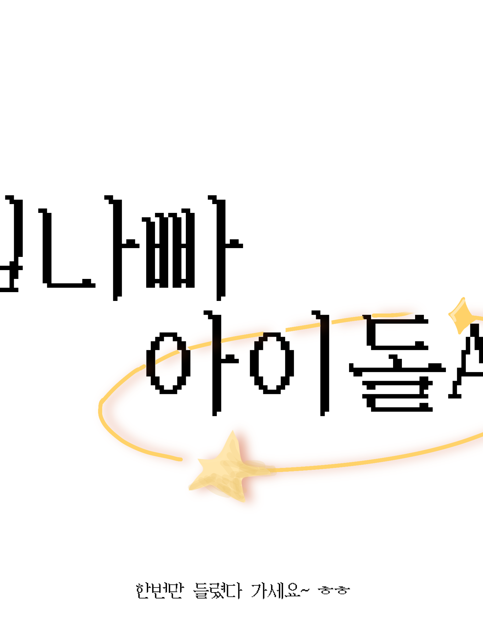 ✨팀나빠 아이돌Au✨ 대표 이미지