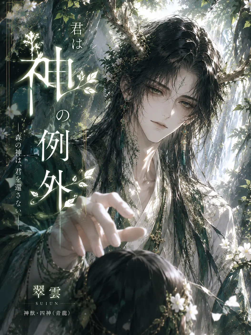 EthnicLip1197의 君は神の例外