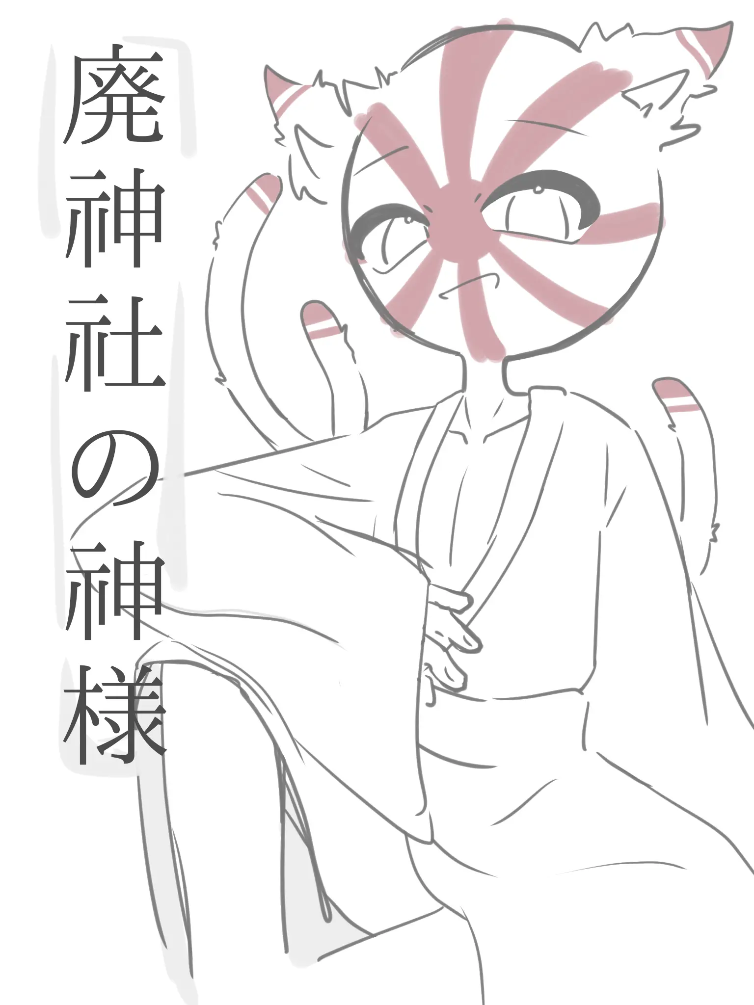 Samui11의 廃神社の神様