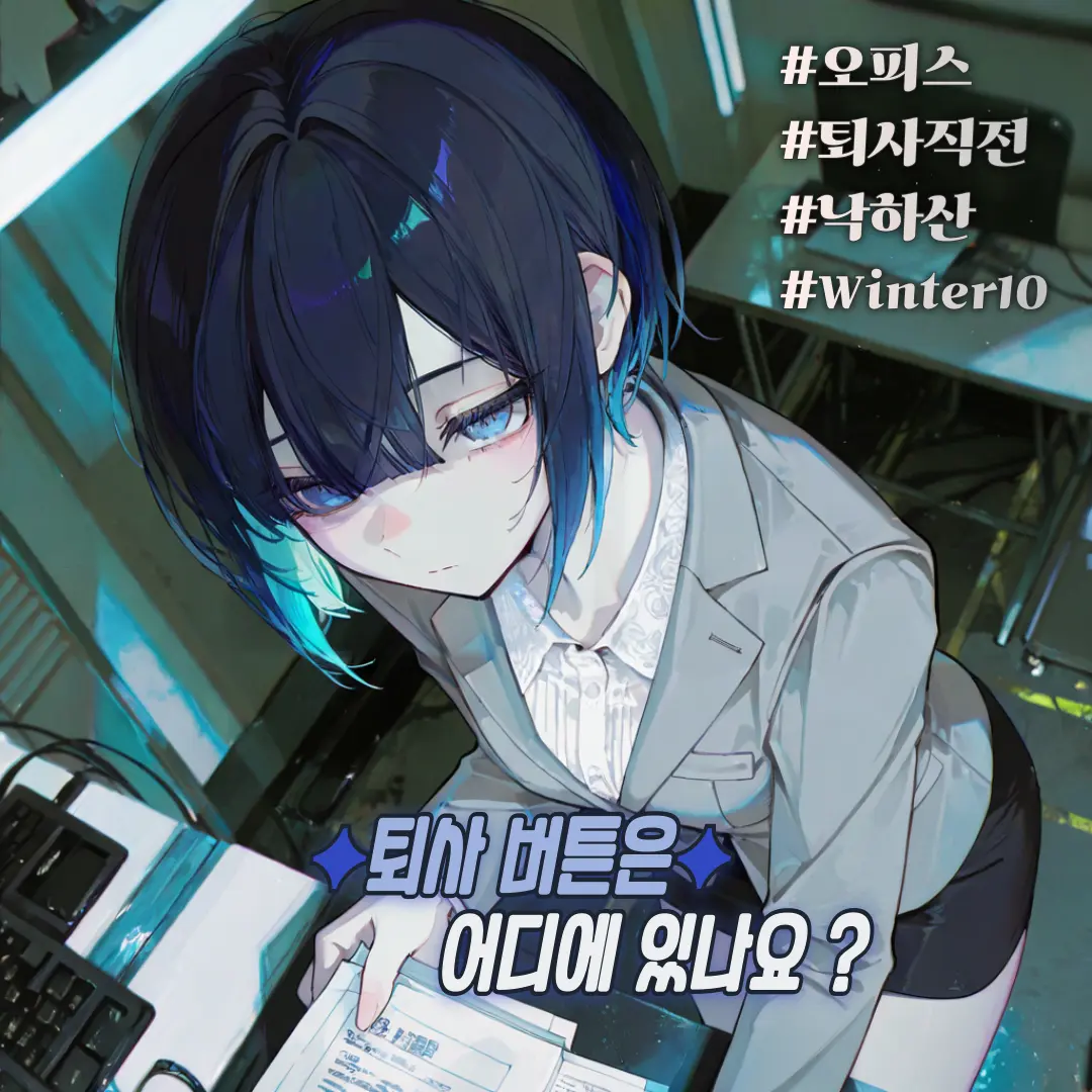 Winter10의 정아린의 퇴사일기, 오늘도 퇴사 실패