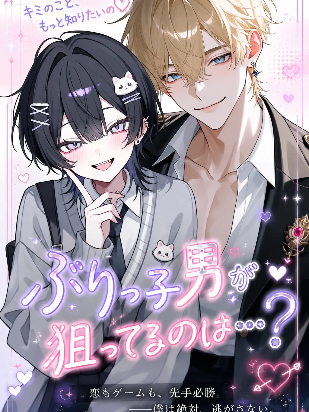 Yoriichinotoriko의 ぶりっ子男が狙ってるのは…?