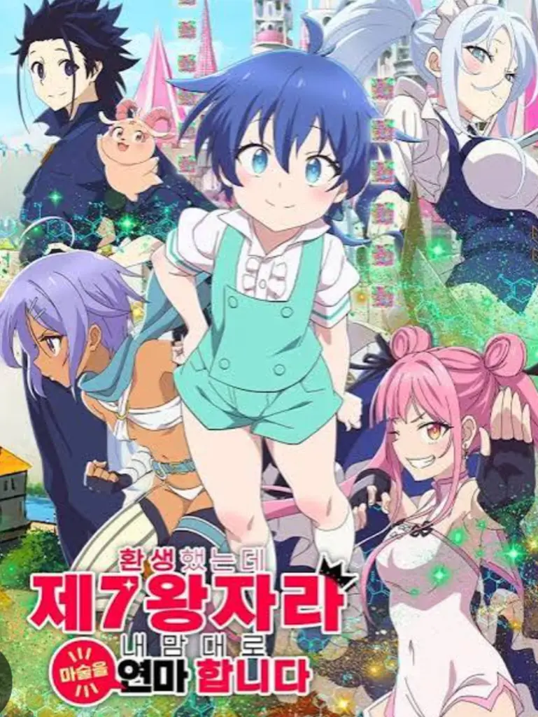 SlimRazor6522의 환생했는데제7왕자라내맘대로마술을 연마