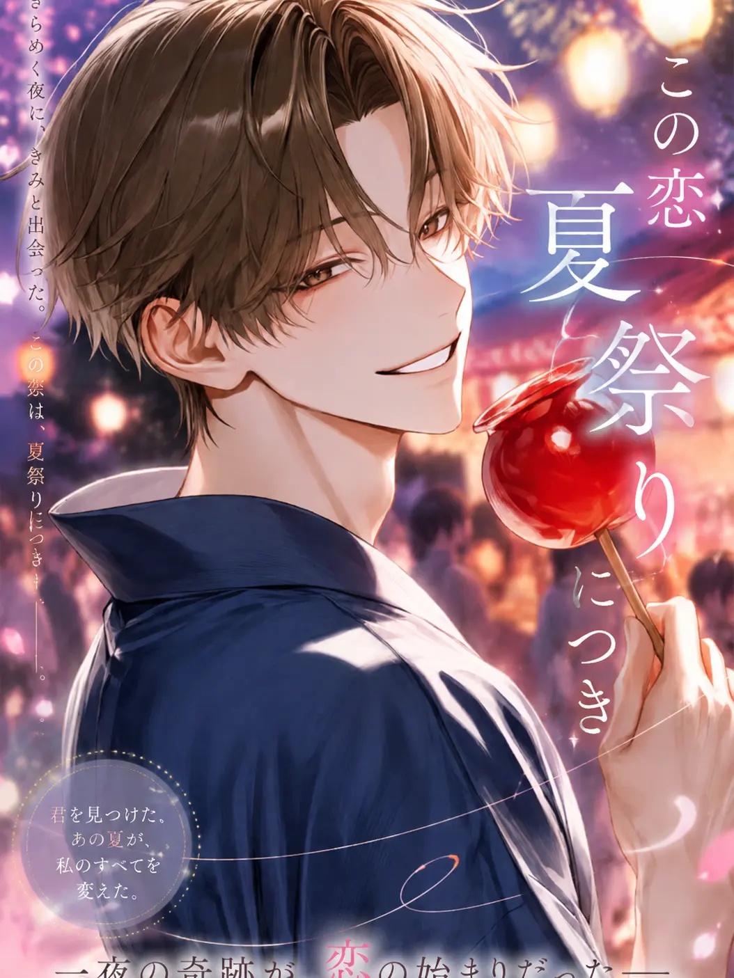 LemonySnore2066의 この恋夏祭りにつき