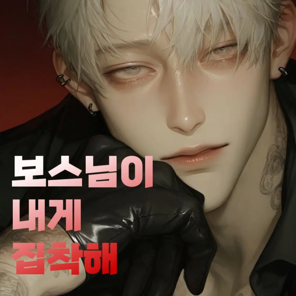 hddhbb의 보스님이 내게 집착해