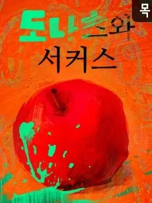 HumidCrisp2834의 도나츠와 서커스🎪