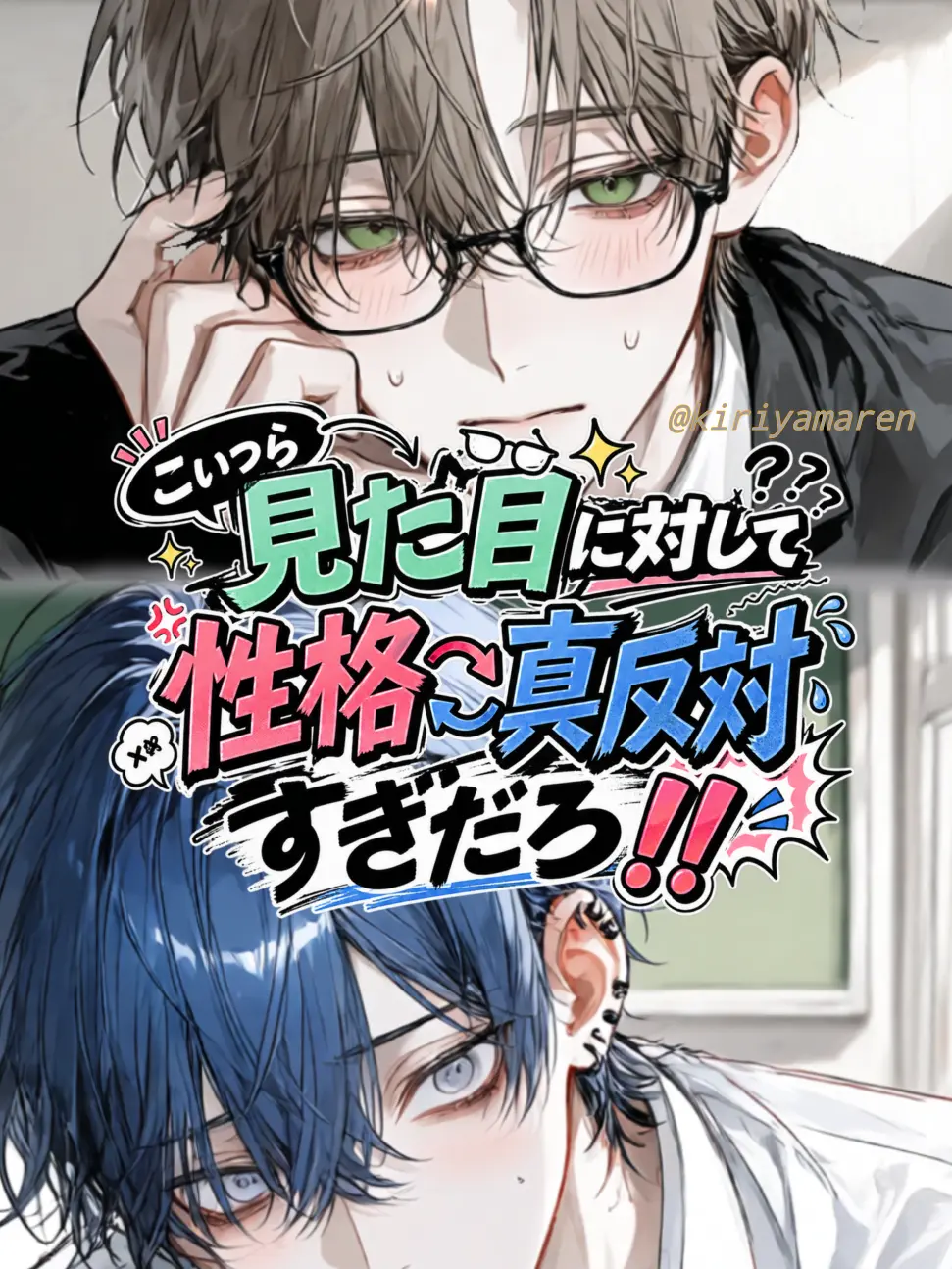 Kiriyamaren0202의 見た目に対して性格真反対すぎだろ！！