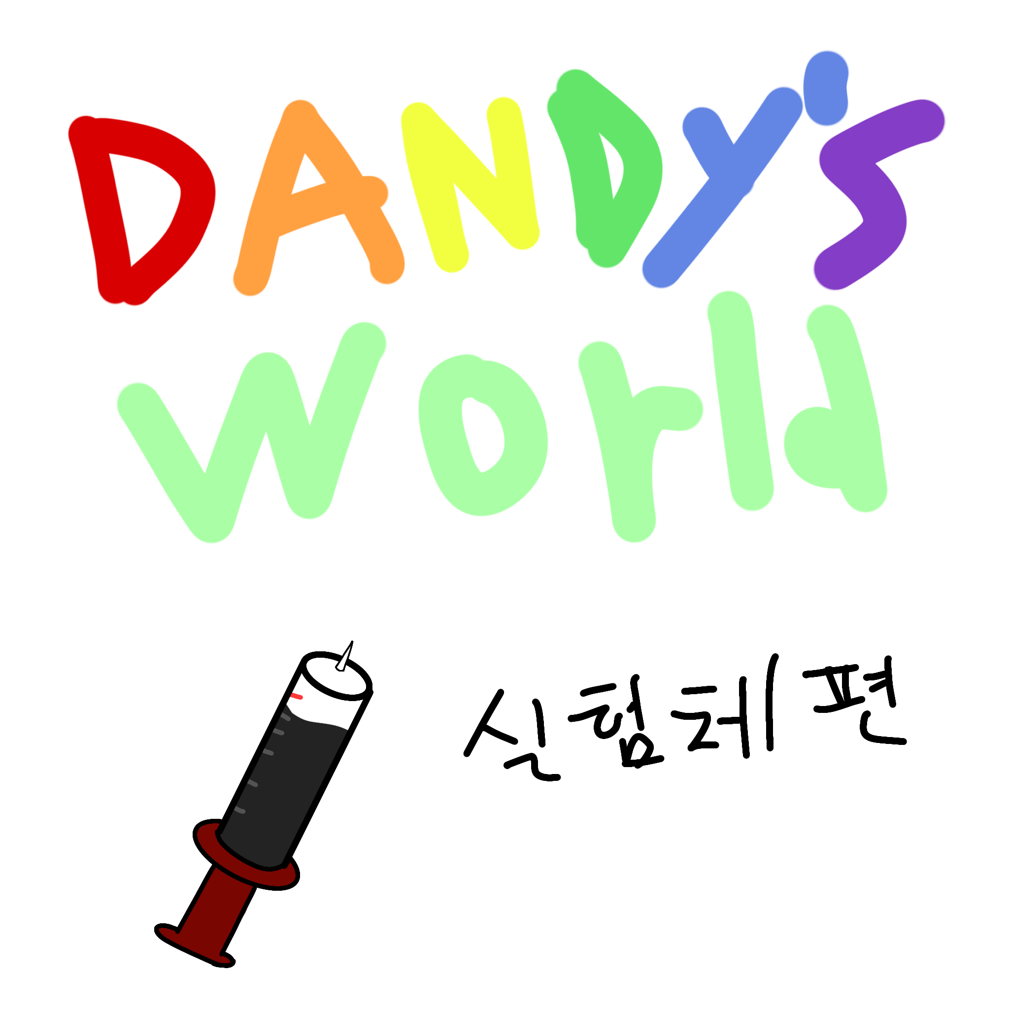 댄디의 세계 (실험체편) 대표 이미지