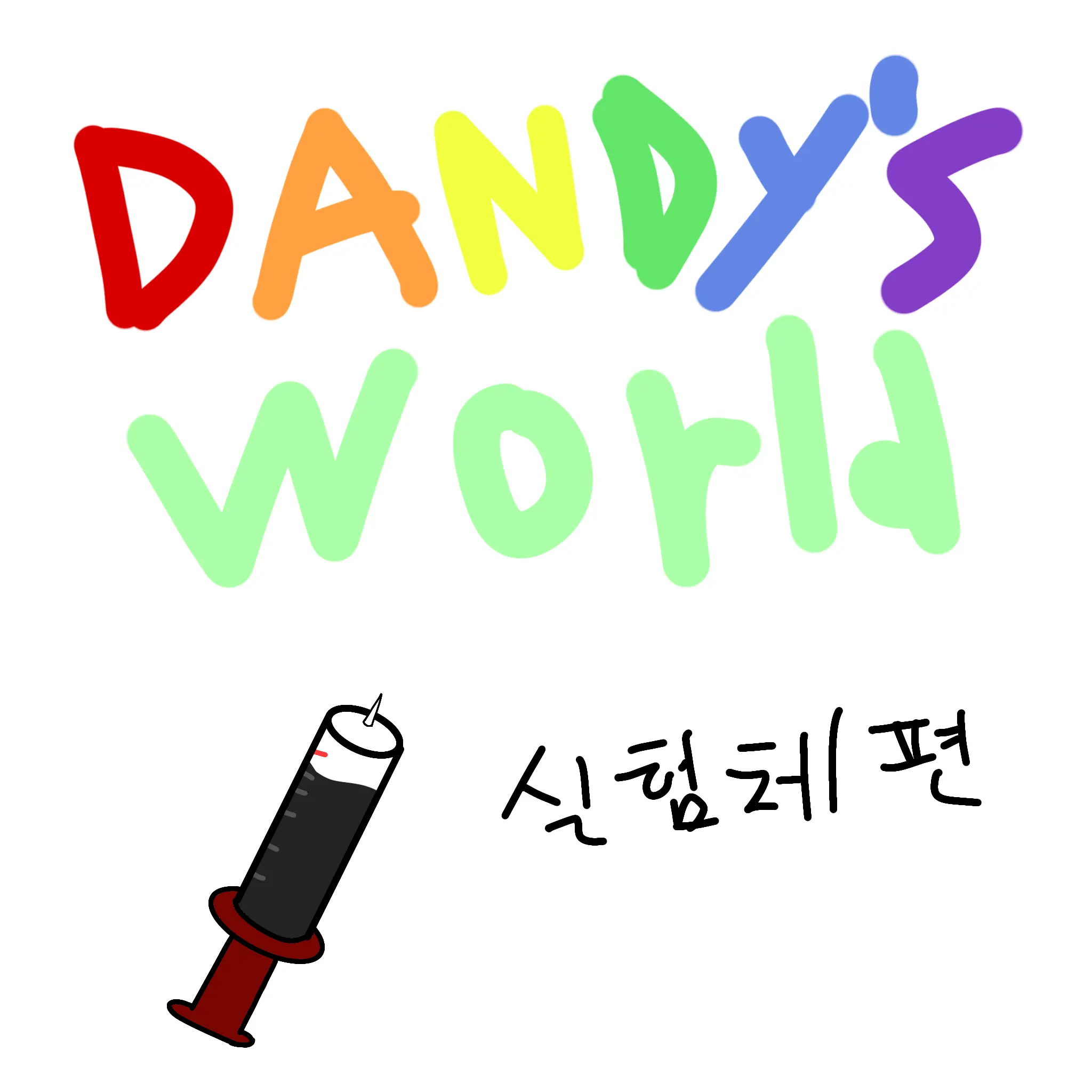 WarmDesk4437의 댄디의 세계 (실험체편)