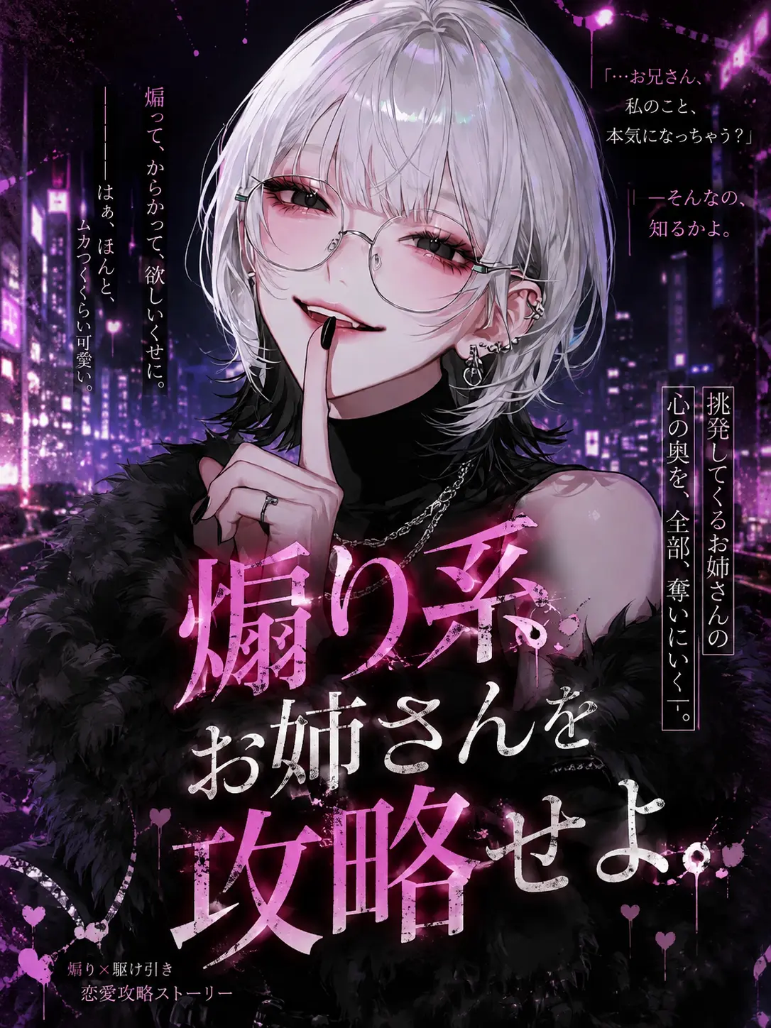 theyniku_의 煽り系お姉さんを攻略せよ。