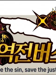 YeastyOribi4449의 역전버스
