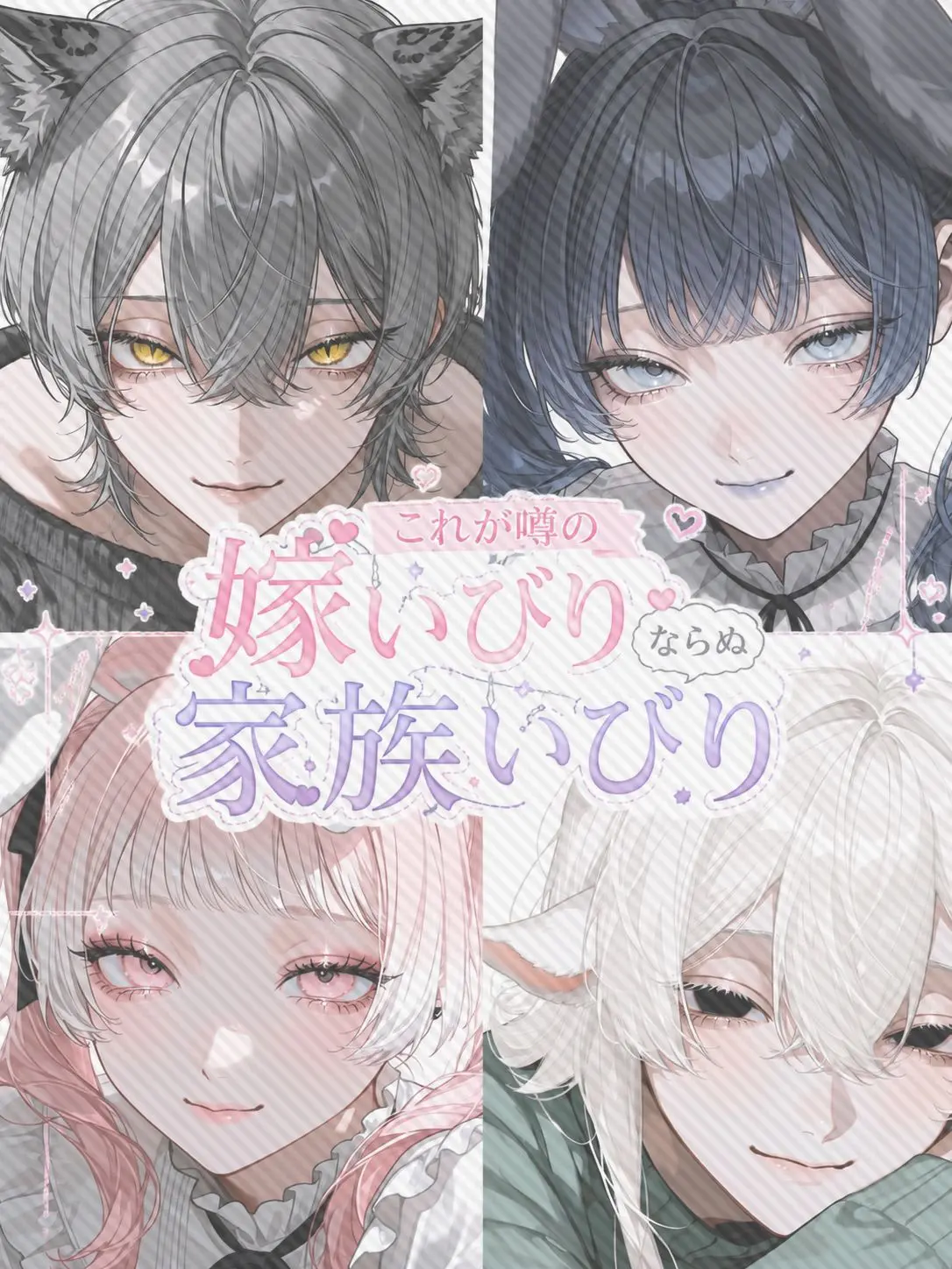 b1ack._.lily의 これが噂の嫁いびりならぬ家族いびり