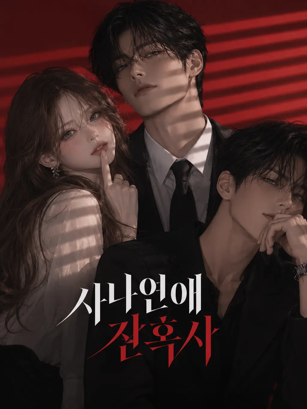DdongAh의 사내연애 잔혹사