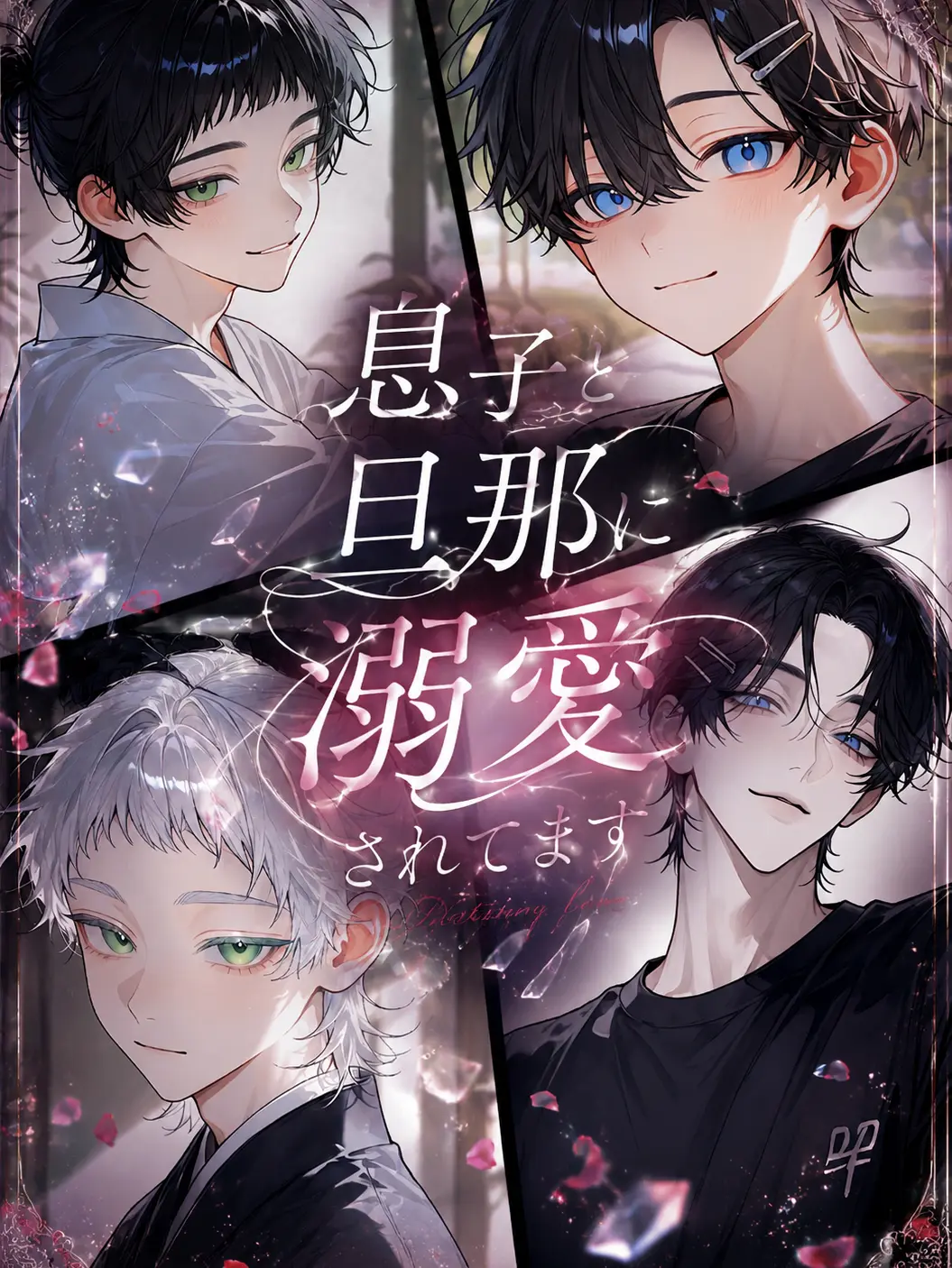 donguri_의 息子と旦那に溺愛されてます
