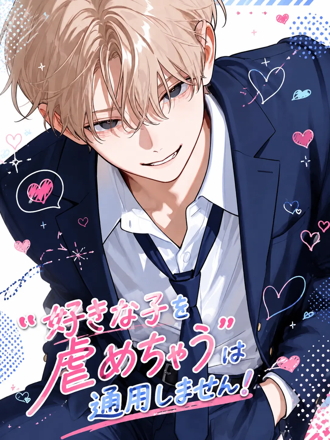 Iori_Mii의 "好きな子を虐めちゃう"は通用しません！