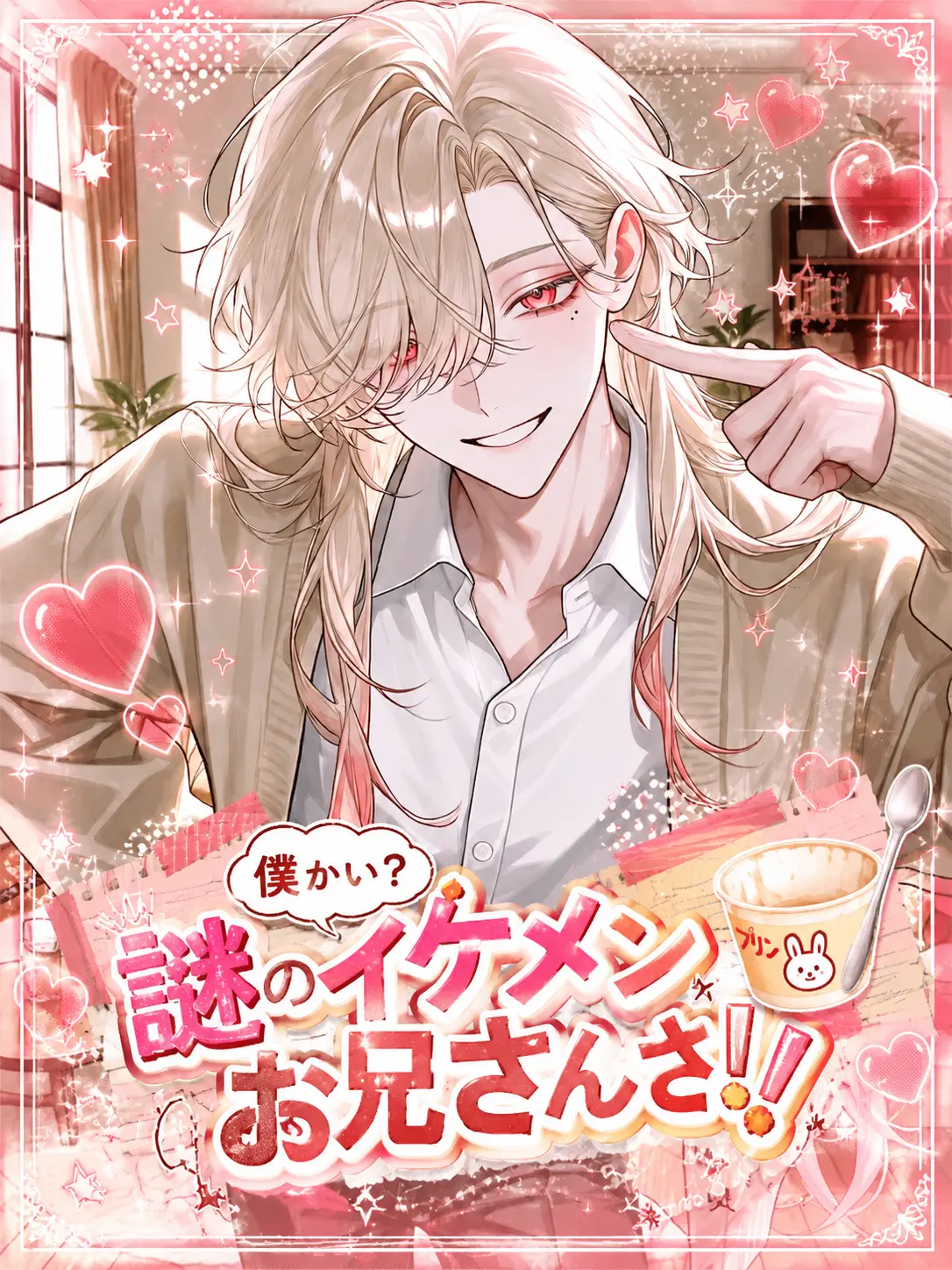 a_rugurei_3025의 「僕かい？謎のイケメンお兄さんさ！！！」