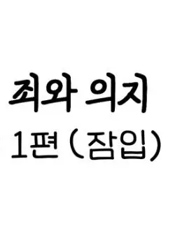 Ihenkim127의 리레볼루션 죄와 의지