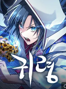 ToughPrawn1687의 귀령 4화~7화