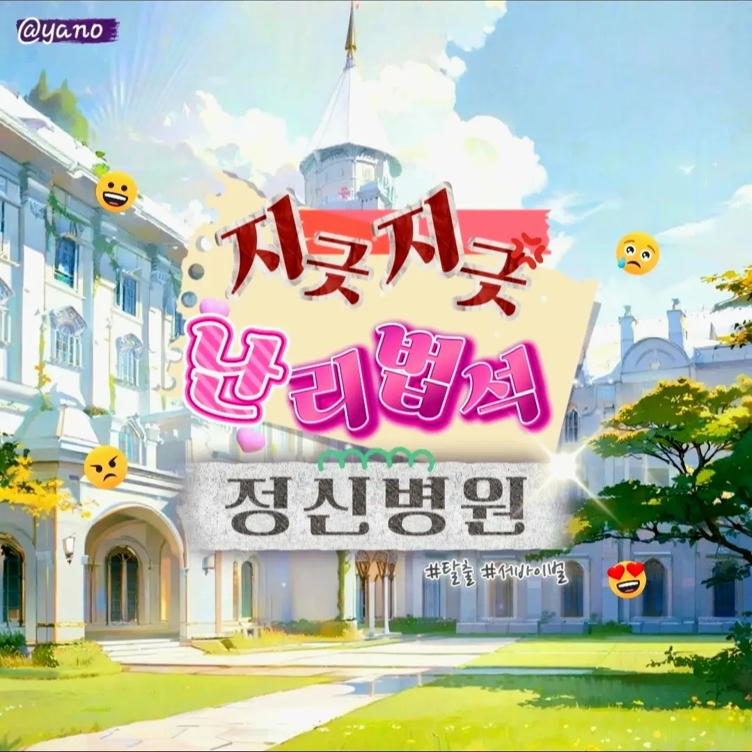 Yano의 지긋지긋 난리법석 정신병원