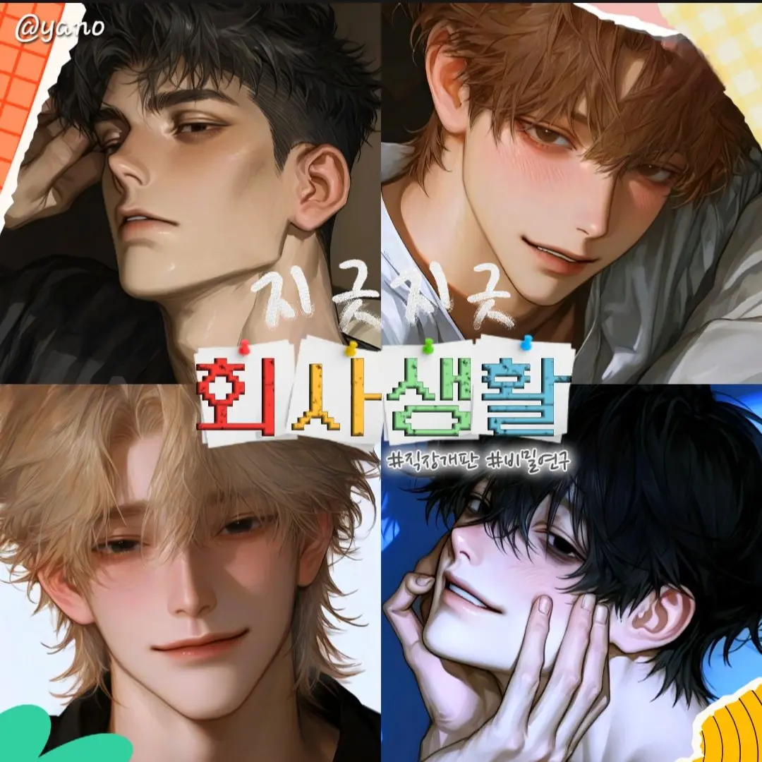 Yano의 지긋지긋 회사생활