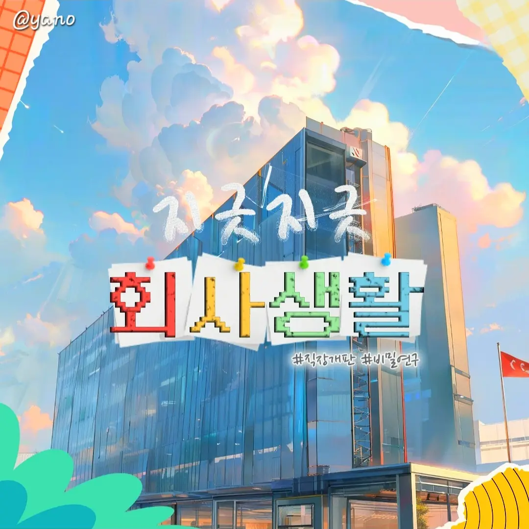 Yano의 지긋지긋 회사생활